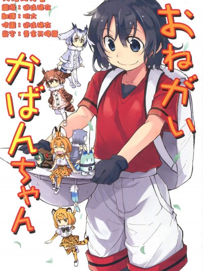 [負け組クラブ(ゼファー)][おねがいかばんちゃん]