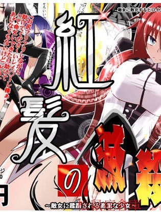 [ダイニング][紅髪の滅殺姫～敵女に蹂躙される高潔少女～]