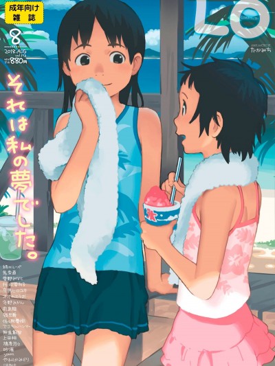 (成年コミック) [雑誌] COMIC LO 2018年8月號 [DL版]