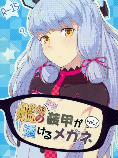 (C93) [Fusionz (感電數寄)] 艦娘の胸部裝甲が透けるメガネ Vol.3 (艦隊これくしょん -艦これ-)