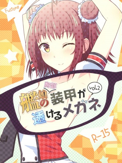 (C92) [Fusionz (感電數寄)] 艦娘の胸部裝甲が透けるメガネ Vol.2 (艦隊これくしょん -艦これ-)