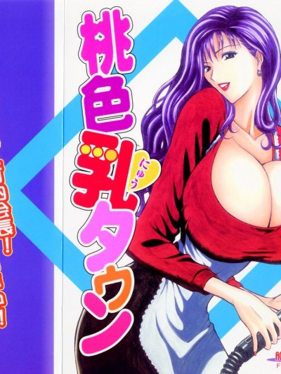 [ながしま超助] 桃色乳タウン