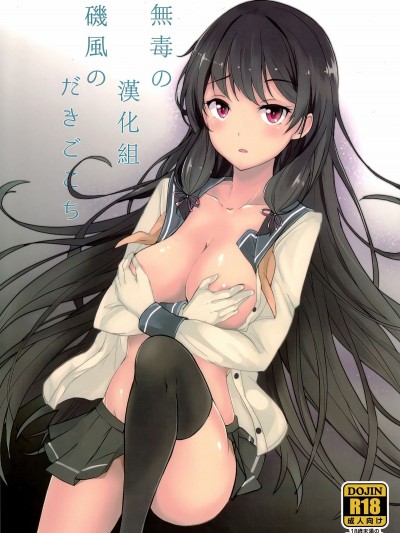 (C87) [黒錦 (タカハル)] 磯風のだきごこち (艦隊これくしょん -艦これ-)