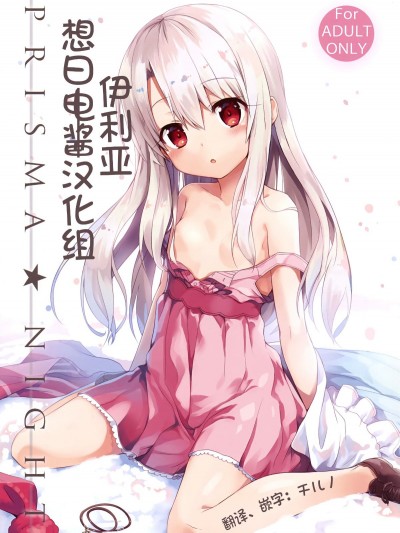 (C90) [ashtray (Cura)] PRISMA★NIGHT (Fate kaleid liner プリズマ☆イリヤ) [中國翻訳