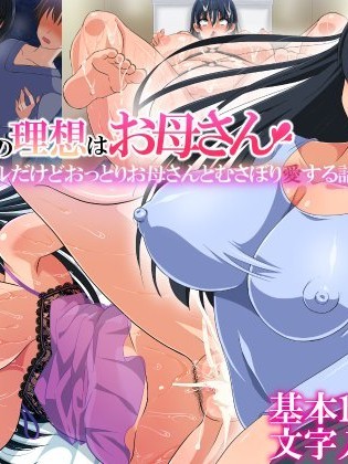 (同人CG集) [180R] 僕の理想はお母さん～見た目クールだけどおっとりお母さんとむさぼり愛する話～