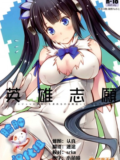 [怪奇日蝕(綾野なおと)][英雄志願]