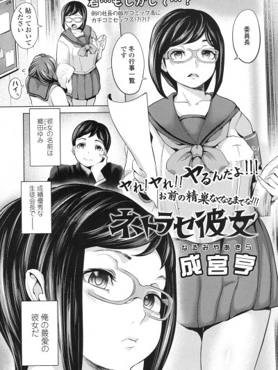 [成宮亨] [ネトラセ彼女]