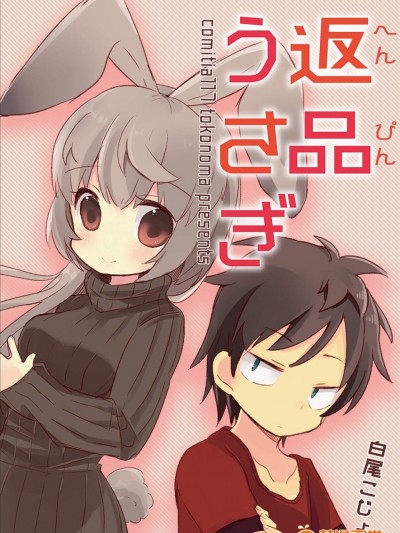 [白尾こじょう(とこのま)][返品ウサギ]