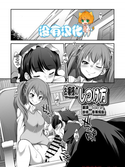 [I-Raf-you(月下火愚夜)][お嬢様のしつけ方(MM53號「海綿體ガール」単行本発 表25周年記念 Vol.53)]
