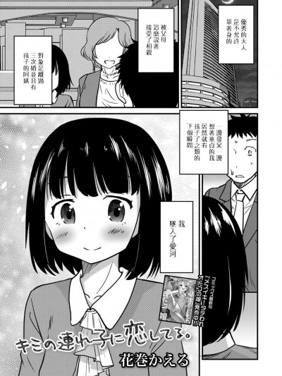 [花巻かえる][キミの連れ子に戀してる。(月刊Web男の娘・れくしょんッ！S Vol.27)]