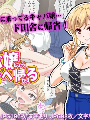 (同人CG集) [からあげカンパニー] キャバ嬢、田舎へ帰る