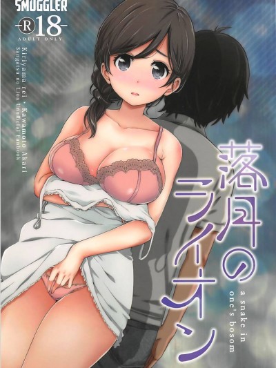 [SMUGGLER (カズヲダイスケ)] 落月のライオン (3月のライオン) [2017年10月15日]