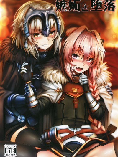 [ヒラニ (ぎんハハ)] 嫉妬と墮落 (FateGrand Order) [中國語]