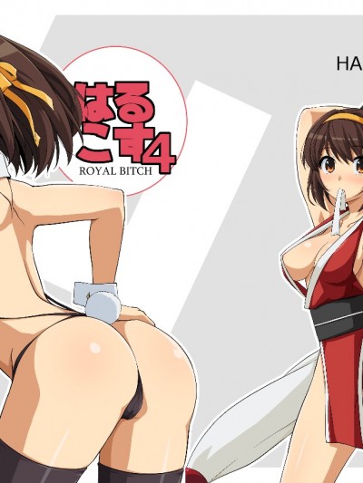 (C91) [ろいやるびっち (Haruhisky)] はるこす 4 (涼宮ハルヒの憂鬱) [DL版]
