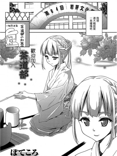 [ぽてころ] 茶道部へようこそ。 (コミックエウロパ Vol.1) [中國翻訳] [無修正]