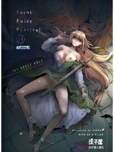 [床子屋(HEIZO、鬼頭えん)][Saint Foire Festival 11 Aline]