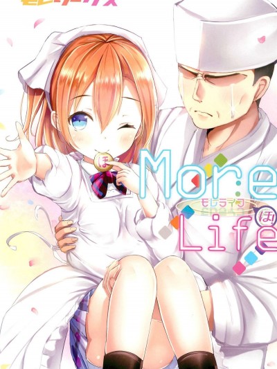 (C87) [モレリークス (モレ)] More Life (ラブライブ!)