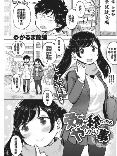 [漢化組閉著眼睛都能合♂體] [かるま龍狼] 受験が終わったらやりたい事 (COMIC 快楽天 2018年4月號) [DL版]
