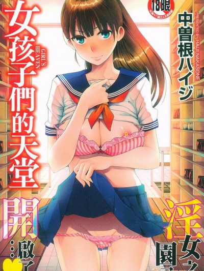 [中曽根ハイジ] ガールズヘヴン