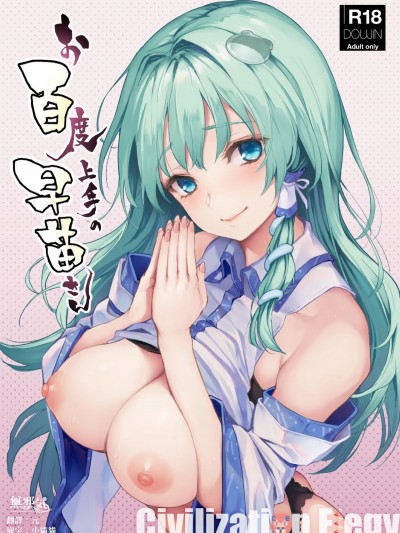 (C94) [あんみつよもぎ亭 (みちきんぐ)] お百度上手の早苗さん (東方Project) [CE家族社x無邪気漢化組]