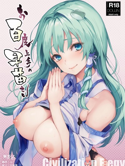 (C94) [あんみつよもぎ亭 (みちきんぐ)] お百度上手の早苗さん (東方Project) [中國翻訳]