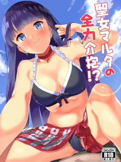 [萌新報社漢化] (C93) [Garimpeiro (まめでんきゅう)] 聖女マルタの全力介抱!? (Fate Grand Order)