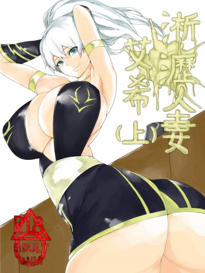 [拉基師][淅瀝人妻艾希(上)]