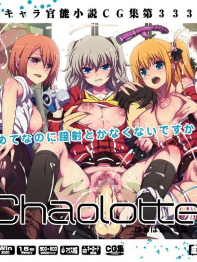 [LolitaChannel (ありがせしんじ)] 有名キャラ官能小説CG集 第333弾!! シャ○ロットはぁはぁCG集 (シャーロット)