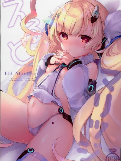 (C94) [毛玉牛乳 (玉之けだま)] えるどマリッジ (アズールレーン)