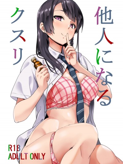(C94) [千変萬化式 (DATE)] 他人になるクスリ (オリジナル) [DL版]