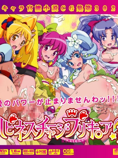 [LolitaChannel (ありがせしんじ)] 有名キャラ官能小説CG集 第302弾!!ハピネスチャージプリキ○ア！２はぁはぁCG集(ハピネスチャージプリキ○ア)
