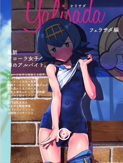 (C94) [zero戦 (xxzero)] Yalisada フェラサダ編 (ポケットモンスター サン・ムーン)