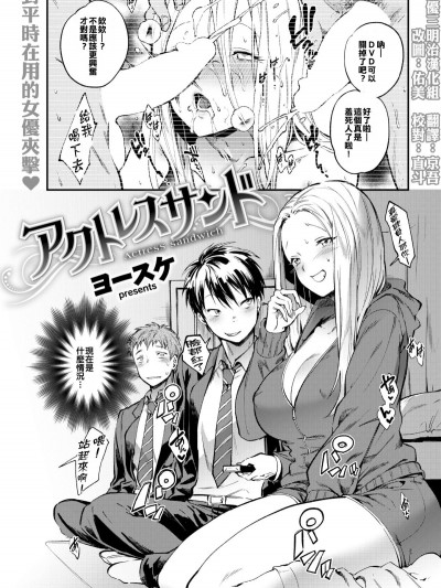 [女優三明治漢化組][ヨースケ] アクトレスサンド (COMIC 失楽天 2018年3月號)