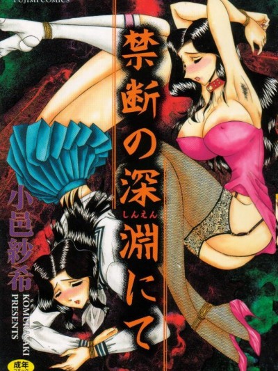 [小邑紗希] 禁斷の深淵にて