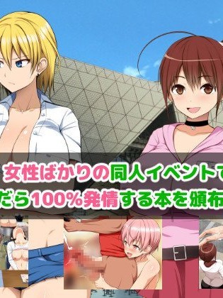 (同人CG集) [Circle Eden (ヂイスケ)] 女性だらけの同人イベントで読んだら100%発情する本を頒布した話