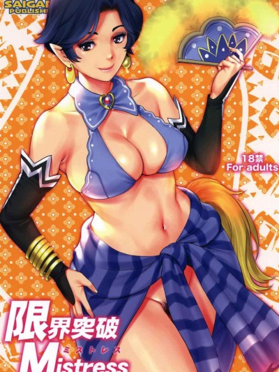 [既不滾燙也非精液更談不上漢化組 ] (C92) [彩畫堂] 限界突破Mistress (モンスターハンター)