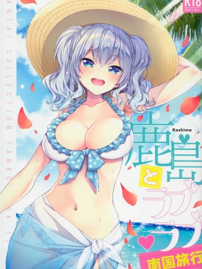 [萌即正義漢化](C94) [一ノ瀬 (一ノ瀬ランド)] 鹿島とラブラブ南國旅行 (艦隊これくしょん -艦これ-)