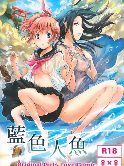 [peachpulsar (みら)] 藍色人魚 [漢化]