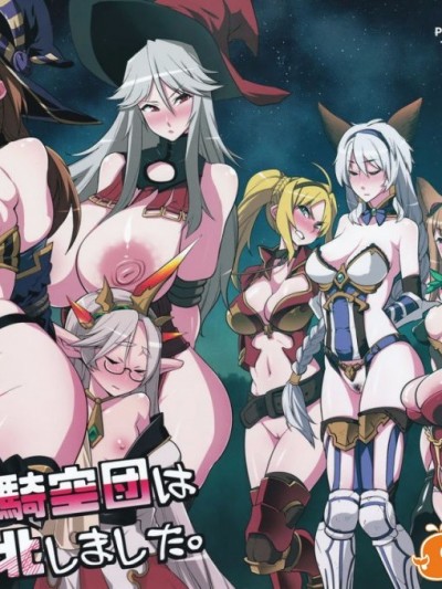 [final個人漢化](C91) [雪陽炎 (KANZUME)] 騎空団は敗北しました (グランブルーファンタジー)