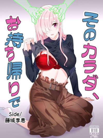 Sono Karada, Omochikaeri de Side/ Fujishiro Rie
