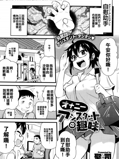 [人家的漢化是真正的漢化我們的漢化是喔咿呀喔咿呀] [聖☆司] オナニーアシスタントの趣味 (コミックメガストアα 2016年9月號) [DL版]