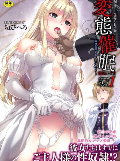 (成年コミック) [アンソロジー] 別冊コミックアンリアル 変態催眠〜肉便器墮ちした美少女たち〜 Vol.1 [DL版]