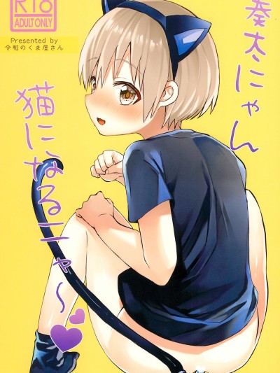 Souta-nyan ni naru nyaa | Kanata-nyan Becomes a Cat nya~