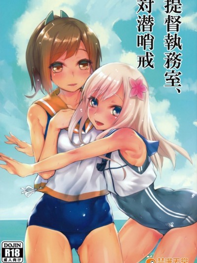 [黑条汉化] (COMIC1☆9) [かるわに (らま)] 提督執務室、対潜哨戒 (艦隊これくしょん -艦これ-)