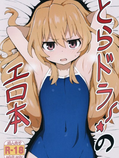 Toradora! no Erohon Toradora! Porn Book