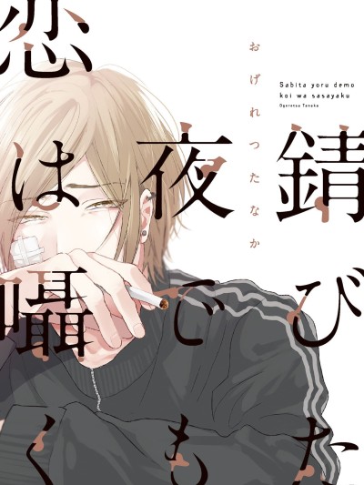 Ogeretsu Tanaka - Sabita Yoru demo Koi wa Sasayaku