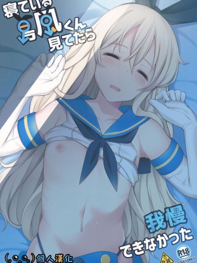 (C91) [[email&#160;protected] (愛瀬鬱人)] 寢ている島風くん見てたら我慢できなかった (艦隊これくしょん -艦これ-) [顏文字個人漢化]