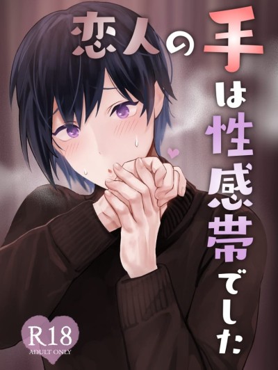 Koibito no Te wa Seikantai deshita | My Lover's Hands are Extra Sensitive