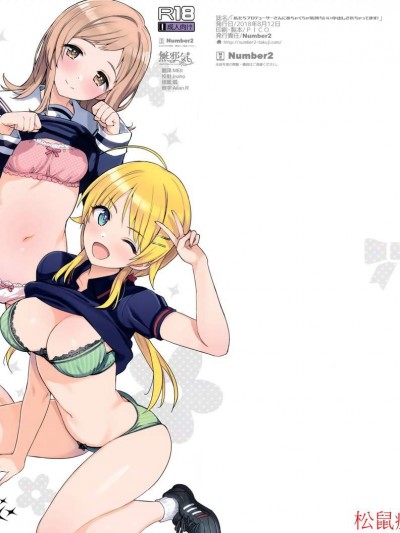 [Number2(たくじ)][私たちプロデューサーさんにめちゃくちゃ気持ちいい中出しされちゃってます!]