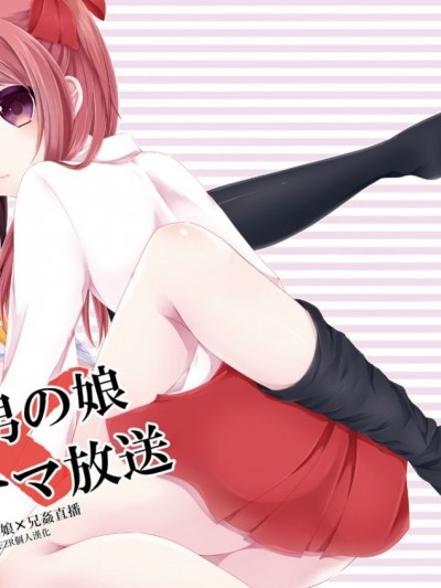 (C86) [まいすぺ5cm (まれお)] 暴走男の娘×兄姦ナマ放送 [EZR個人漢化]